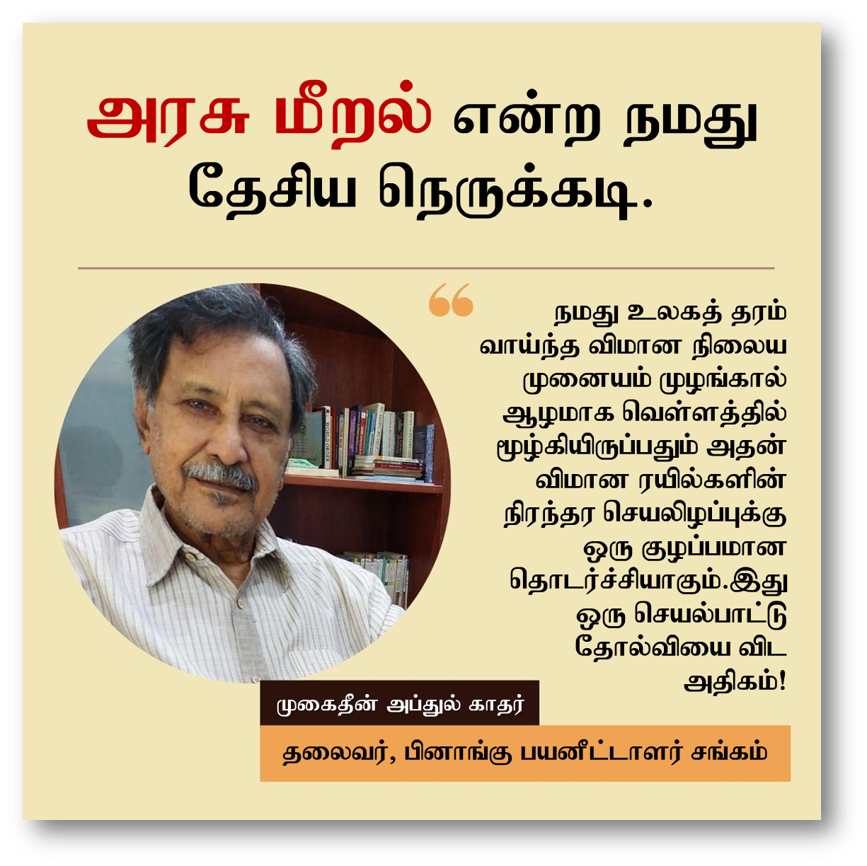 வெள்ளத்தில் விமான நிலையங்கள் மற்றும் உடைந்த கழிப்பறை கதவுகள்:  அரசு மீறல் என்ற நமது தேசிய நெருக்கடி. பினாங்கு பயனீட்டாளர் சங்கம் கவலை !