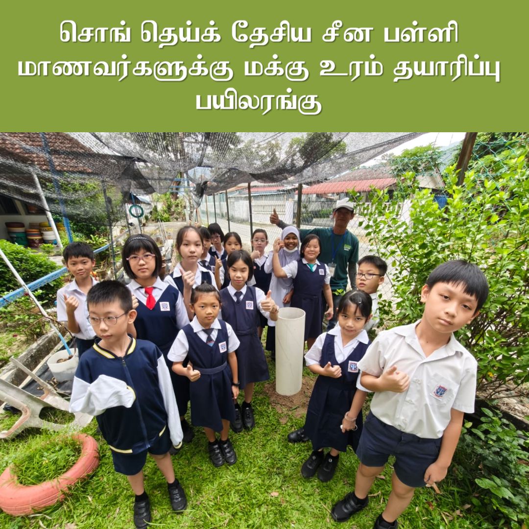 சொங் தெய்க் தேசிய சீன பள்ளி மாணவர்களுக்கு மக்கு உரம் தயாரிப்பு பயிலரங்கு